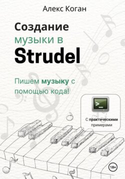 Создание музыки в Strudel. Пишем музыку с помощью кода!