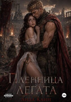 Пленница Легата: Последний Триумф