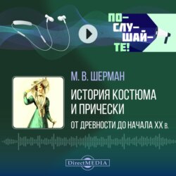История костюма и прически от древности до начала ХХ в.