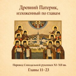 Древний Патерик, изложенный по главам. Главы 11-23