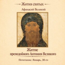 Житие преподобного Антония Великого
