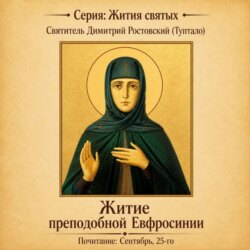Житие преподобной Евфросинии