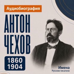 Антон Чехов: аудиобиография