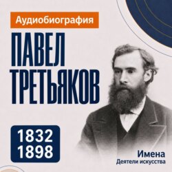 Павел Третьяков: аудиобиография