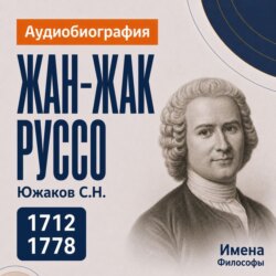 Жан-Жак Руссо: аудиобиография