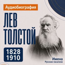 Лев Толстой: аудиобиография