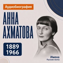 Анна Ахматова: аудиобиография