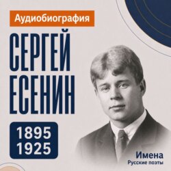 Сергей Есенин: аудиобиография