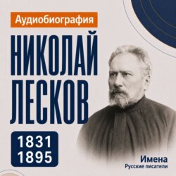 Николай Лесков: аудиобиография
