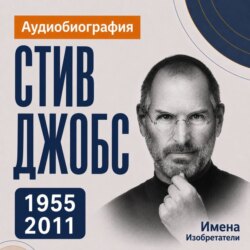 Стив Джобс: аудиобиография