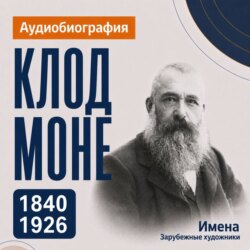 Клод Моне: аудиобиография