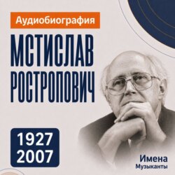 Мстислав Ростропович: аудиобиография
