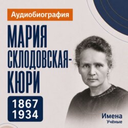 Мария Складовская-Кюри: аудиобиография