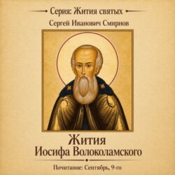 Жития Иосифа Волоколамского