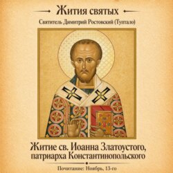 Житие святого Иоанна Златоустого, патриарха Константинопольского