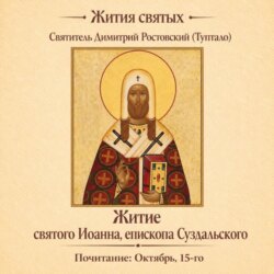 Житие святого Иоанна, епископа Суздальского