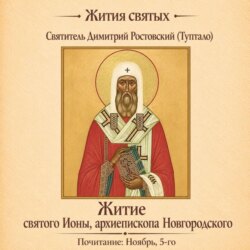 Житие святого Ионы, архиепископа Новгородского