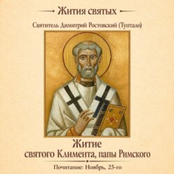 Житие святого Климента, папы Римского