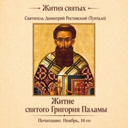 Житие святого Григория Паламы