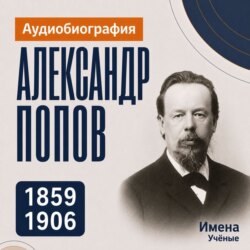 Александр Попов: аудиобиография