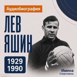 Лев Яшин: аудиобиография