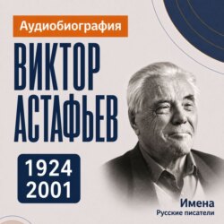 Виктор Астафьев: аудиобиография