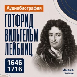 Готфрид Вильгельм Лейбниц: аудиобиография