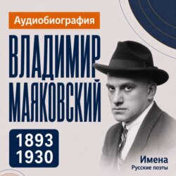 Владимир Маяковский: аудиобиография