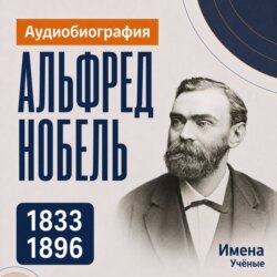 Альфред Нобель: аудиобиография
