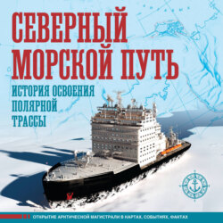Северный морской путь. История освоения полярной трассы. Большой иллюстрированный атлас