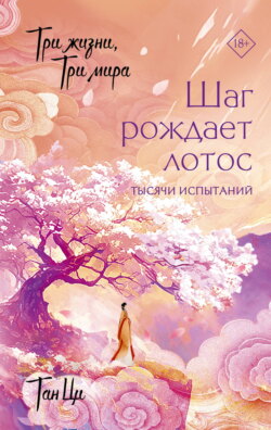 Три жизни, три мира. Шаг рождает лотос. Тысячи испытаний. Книга 3