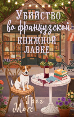 Убийство во французской книжной лавке
