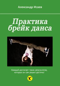 Практика брейк данса