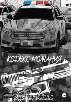 Кодекс молчания