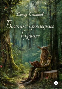 Быстро прошедшее будущее