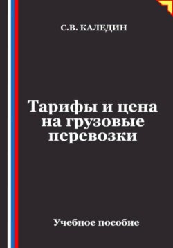 Тарифы и цена на грузовые перевозки