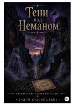Тени над Неманом