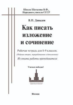 Как писать изложение и сочинение (рабочая тетрадь для 8-9 классов. ОГЭ). Из опыта работы преподавателя