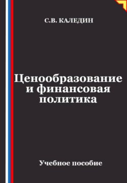Ценообразование и финансовая политика