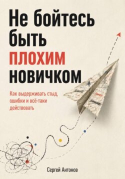 Не бойтесь быть плохим новичком. Как выдерживать стыд, ошибки и всё-таки действовать