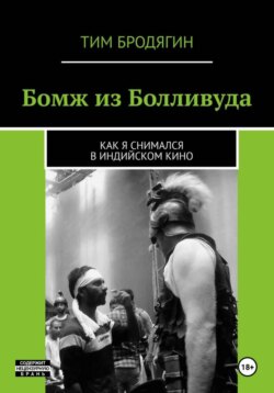 БОМЖ ИЗ БОЛЛИВУДА: как я снимался в индийском кино