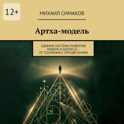 Артха-модель. Единая система развития лидера и бизнеса – от сознания к процветанию