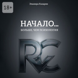 Начало… Больше, чем психология