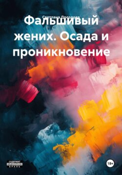 Фальшивый жених. Осада и проникновение