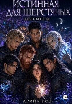Истинная для шерстяных. Перемены