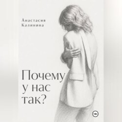 Почему у нас так?