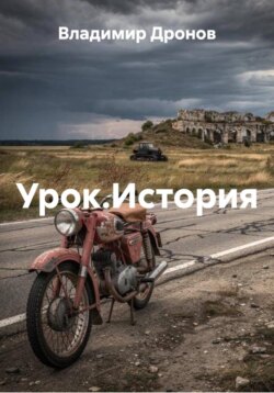 Урок.История