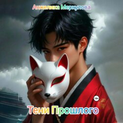 Тени Прошлого