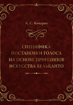 Специфика постановки голоса на основе принципов искусства бельканто