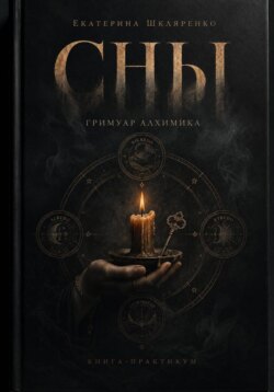 Сны. Гримуар Алхимика.